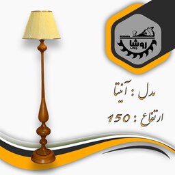 آباژور کنارسالنی مدل آنیتا کد 01 ارتفاع 150 با شید مخروطی