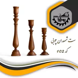 شمعدان چوبی رومیزی ست 3 عددی کد 102 رنگ فندقی 