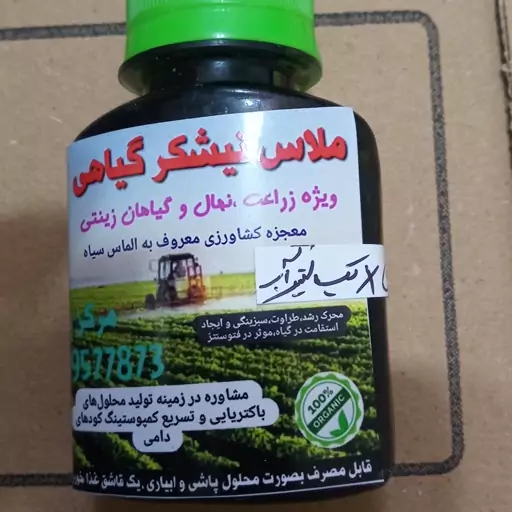 ملاس نیشکر،کود ارگانیک ملاس 90گرمی ،ملاس