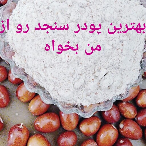 پودر سنجد تازه