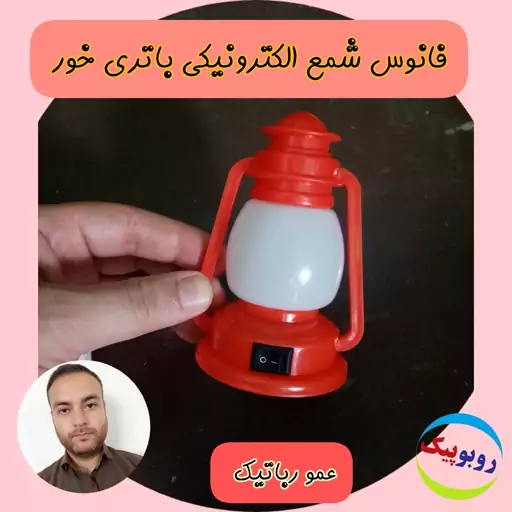 فانوس باتری سکه ای خور  با نور سفید مناسب زمان خاموشی موقع رفتن برق کاردستی کلاس رباتیک  پرند پردیس شهریار  نهاوند ملایر