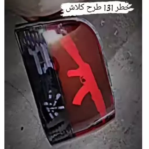 چراغ خطر پراید 131 طرح کلاش