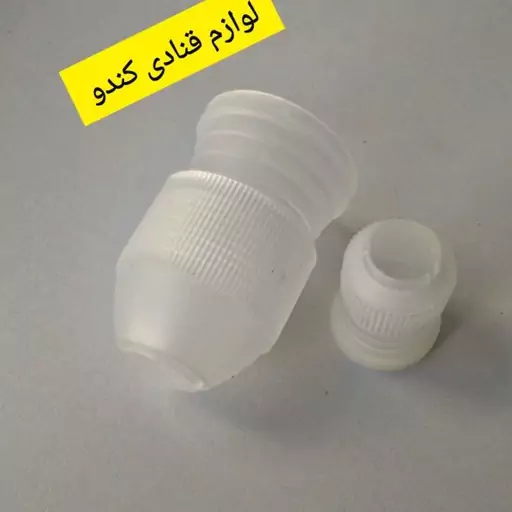 سر ماسوره بزرگ ( رابط ماسوره )