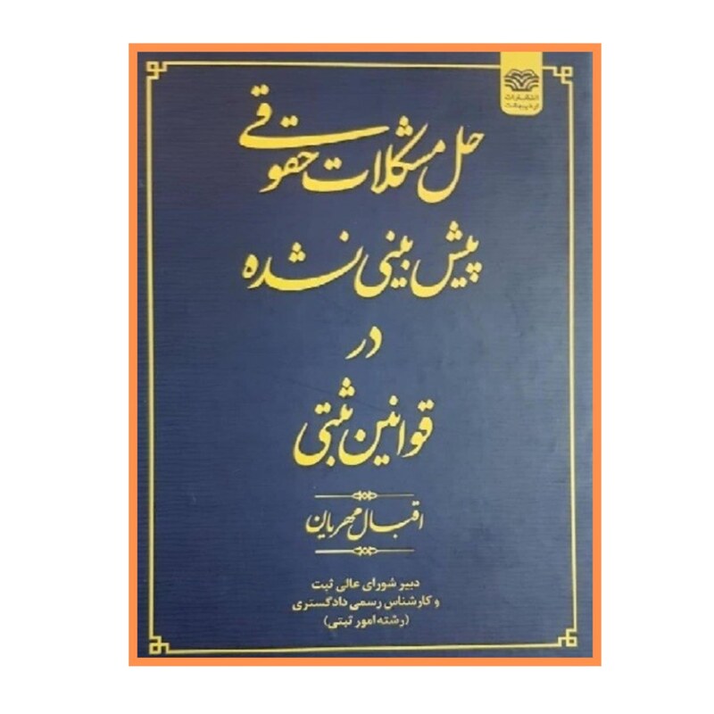 کتاب حل مشکلات حقوقی پیش بینی نشده در قوانین ثبتی اقبال مهریان نشر اردیبهشت