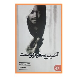 کتاب رمان آخرین سفید پوست اثر محسن حمید انتشارات آنجا 