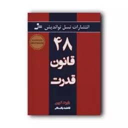 کتاب 48 قانون قدرت اثر رابرت گرین انتشارات نسل نو اندیش ارسال رایگان 