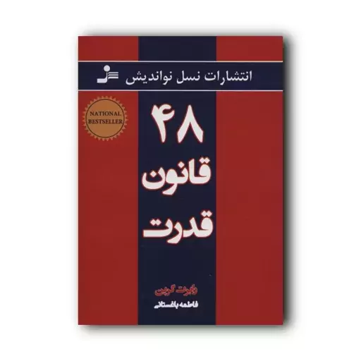 کتاب 48 قانون قدرت اثر رابرت گرین انتشارات نسل نو اندیش ارسال رایگان 