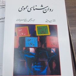 کتاب روان شناسی عمومی نوشته وین ویتن ترجمه یحیی سید محمدی
