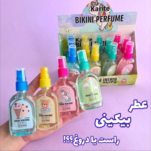 عطر   بیکینی 