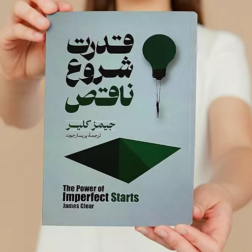 کتاب قدرت شروع ناقص نوشته جیمز کلیر انتشارات آیین محمود

