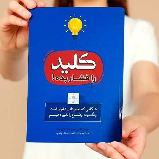 کتاب کلید را فشار بده نوشته چیپ هث، دان هث انتشارات بوکتاب 