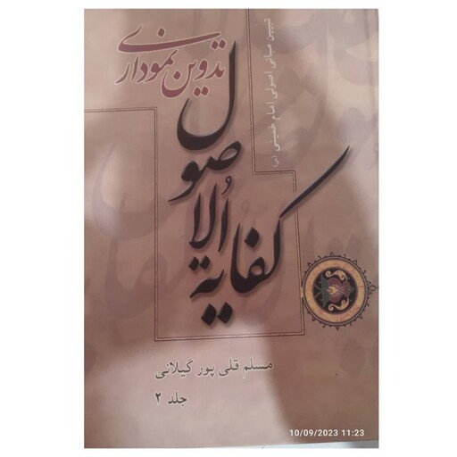 تدوین نموداری کفایه الاصول تبیین مبانی اصولی امام خمینی جلددوم سلفون وزیری408صفحه نشرموسسه چاپ ونشرعروج