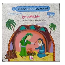 قصه هایی از امام علی و یارانش جلد10با نگاهی به نهج البلاغه عقیل و آهن سرخ خشتی داستان های مذهبی قدیانی12ص