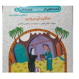 قصه هایی از امام علی و یارانش جلد5با نگاهی به نهج البلاغه حکایت آن مرواریدقدیانی12ص داستان های مذهبی