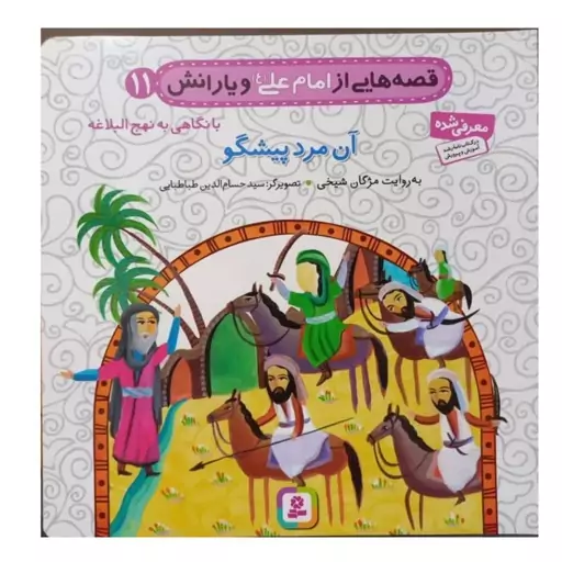 قصه هایی از امام علی و یارانش جلد11با نگاهی به نهج البلاغه آن مرد پیشگو خشتی گروه سنی ب  وجیم گلاسه رنگی انتشارات قدیانی