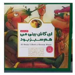 ای کاش بینی من هم سبز بودخشتی گلاسه رنگی داستان های کودکان انگلیسی درمورد راه و رسم زندگی انتشارات مهرسا34ص