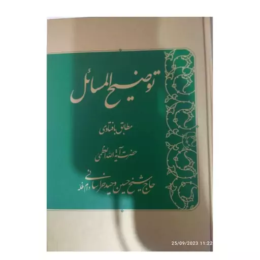 توضیح المسائل مطابق بافناوری حضرت آیت الله حاج شیخ حسین وحیدخراسانی وزیری سلفون604ص