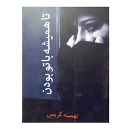 تا همیشه با تو بودن انتشارات شادان512ص داستان فارسی