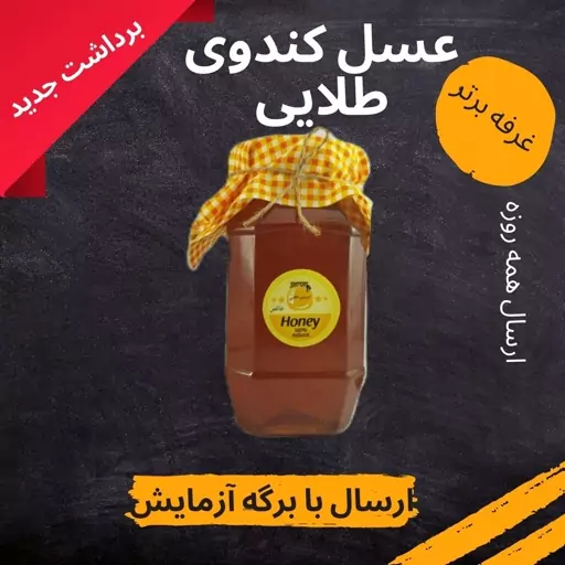 عسل طبیعی صد در صد قابل استفاده برای افراد دیابتی با ارائه برگه آزمایش