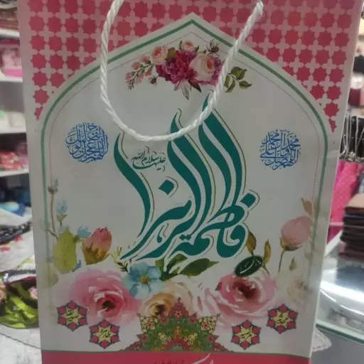 ساک دستی مذهبی (مقوایی)