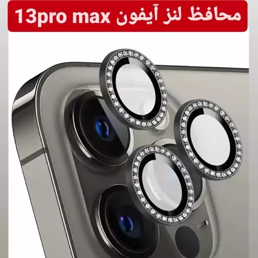 محافظ لنز ایفون 13pro max نگین دار  ایفون 13 پرومکس