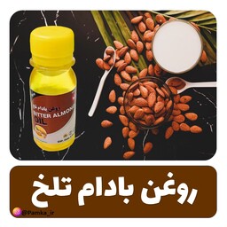 روغن بادام تلخ 60 سی سی کیفیت عالی - روغن گیاهی