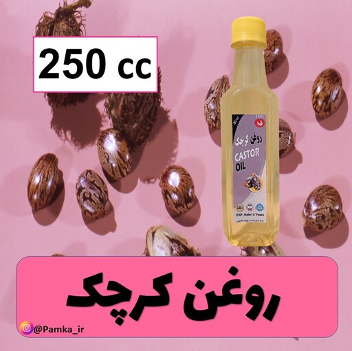 روغن کرچک کیفیت عالی 250 سی سی - روغن گیاهی پوست و مو