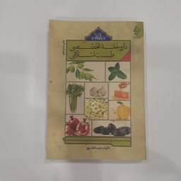 کتاب داروخانه تخصصی طب اسلامی اولین کتاب علمی و مستند روش ساخت مصرف و کاربرد  ترکیبی