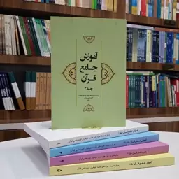 آموزش جامع قرآن جلد سوم از انتشارات حوزه علمیه خواهران هاجر 