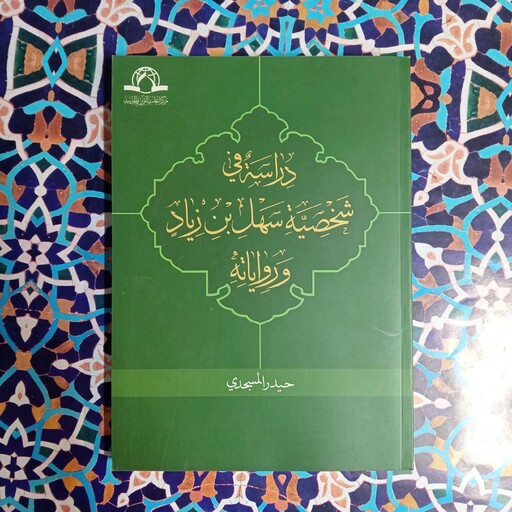 دراسه فی شخصیه سهل بن زیاد و روایه تالیف آقای حیدر المسجدی نشر دارالحدیث 