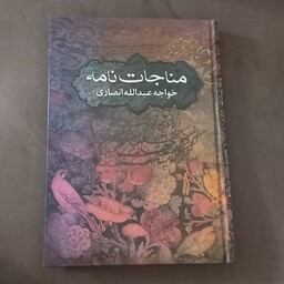 کتاب مناجات نامه خواجه عبدالله انصاری نشر گنجینه 
