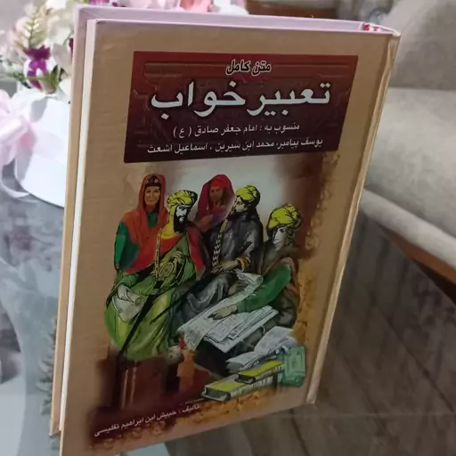 کتاب تعبیر خواب منسوب به امام جعفر صادق - یوسف پیامبر  - محمد ابن سیرین و اسماعیل اشعت اثر ابن ابراهیم تفلیسی نشر شفیعی