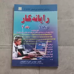 کتاب رایانه کار درجه 1 (جلد دوم) اثر مهندس شهرام شکوفیان نشر سها دانش