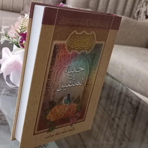 کتاب حلیه المتقین اثر علامه محمد باقر مجلسی نشر اسما
