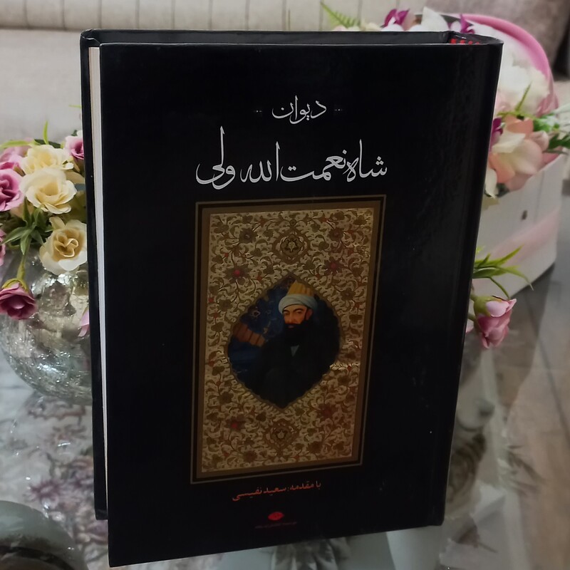 کتاب دیوان شاه نعمت الله ولی - با مقدمه سعید نفیسی - نشر نگاه