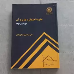 کتاب نظریه احتمال و کاربرد آن (ویرایش دوم) اثر سید تقی اخوان نیاکی نشر دانشگاه صنعتی شریف 