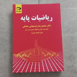 کتاب ریاضیات پایه اثر محمدرضا رفسنجانی صادقی نشر دانش نگار