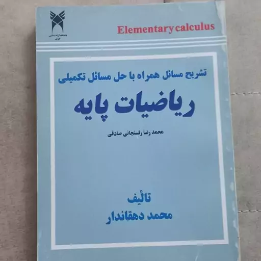 کتاب تشریح مسائل همراه با حل مسائل تکمیلی ریاضیات پایه محمد رضا رفسنجانی صادقی تالیف محمد دهقاندار نشر جنگل