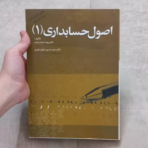 کتاب اصول حسابداری(1) اثر ویدا مجتهد زاده و حسین علوی طبری نشر مهربان