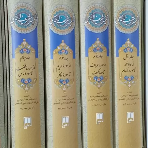  کتاب تفسیر شریف لاهیجی (4جلدی قاب دار)نویسنده عالم جلیل بهاء الدین شریف لاهیجی قدس سره