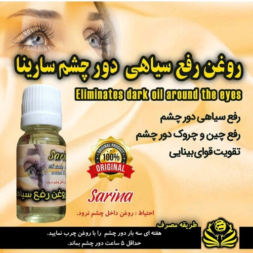 روغن رفع سیاهی دورچشم سارینا