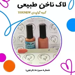 لاک ناخن نارنجی طبیعی Younew ( دستساز و فاقد ترکیبات شیمیایی)

