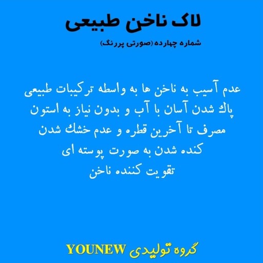 لاک ناخن صورتی پررنگ طبیعی Younew ( دستساز و فاقد ترکیبات شیمیایی)

