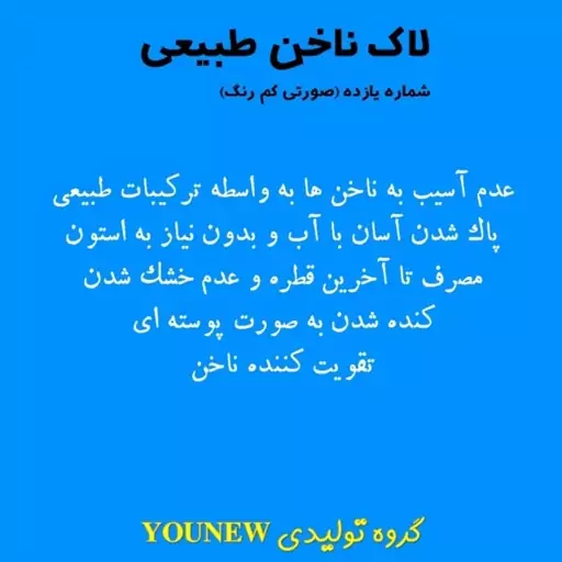 لاک ناخن صورتی کم رنگ طبیعی Younew ( دستساز و فاقد ترکیبات شیمیایی)

