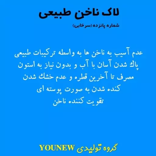 لاک ناخن سرخابی طبیعی Younew ( دستساز و فاقد ترکیبات شیمیایی)

