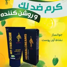 کرم ضدلک و روشن کننده  بهارین