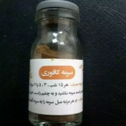 سرمه کافوری اصل 