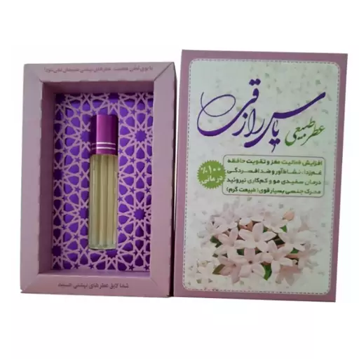 عطر گل یاس رازقی خالص 4 گرم 