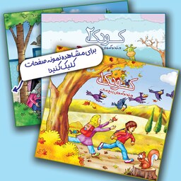 مجموعه3 جلدی کتاب های کار کودک 2،1و3 انتشارات کامیاب