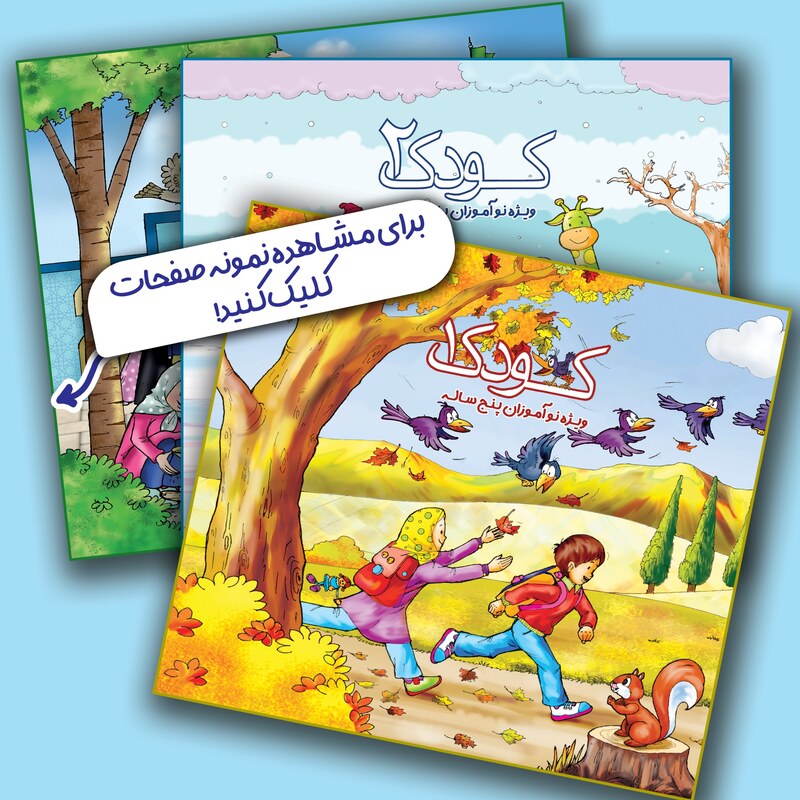 مجموعه3 جلدی کتاب های کار کودک 2،1و3 انتشارات کامیاب